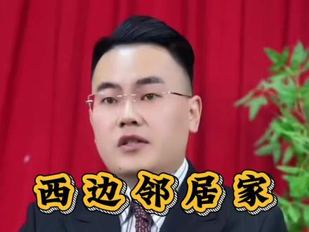 西边邻居家房子高又宽怎么办?#民间习俗#传统文化