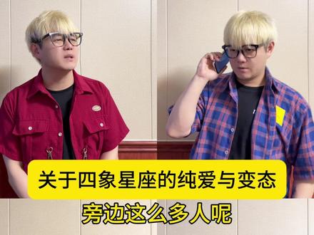 关于四象星座的纯爱与变态 #星座 #十二星座 #四象星座 #一人分饰多角 #四象兄弟