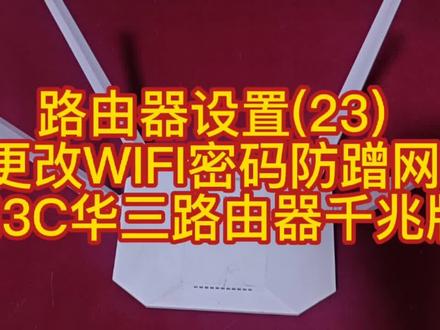 路由器设置(23) 更改WIFI密码防蹭网 H3C华三路由器千兆版 #路由器设置