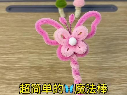 超好看的蝴蝶魔法棒教程~#扭扭棒 #手工diy #魔法棒 #仙女棒