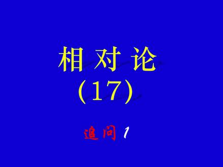 相对论(17) 洛伦兹变换的推导(上)
