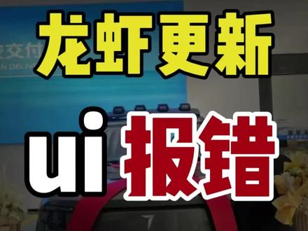 龙虾更新之后ui界面打不开了!#龙虾#openclaw#sora2#tk