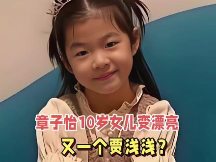 章子怡10岁女儿变漂亮!疑出书进军作家圈惹争议:又一个贾浅浅?#娱乐评论大赏 #章子怡