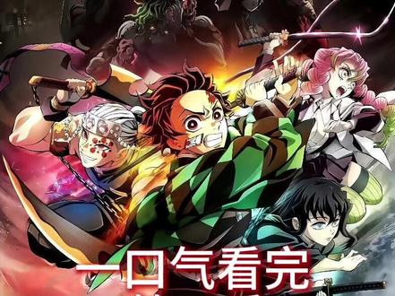 一口气看完 第四季 (鬼灭之刃)全