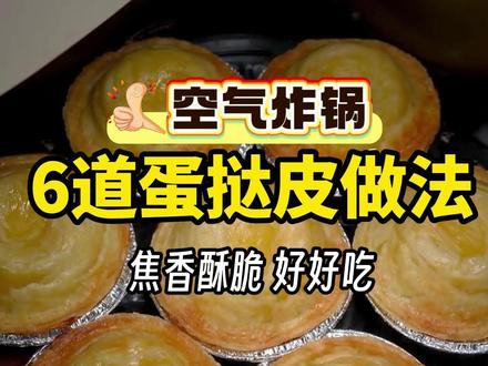 空气炸锅6道蛋挞皮做法,焦香酥脆,好好吃 #空气炸锅 #蛋挞 #蛋挞皮的创意吃法 #空气炸锅美食