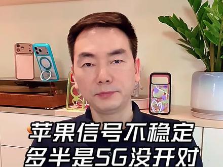 带你重新设置5 G模式,让你的iPhone信号更稳!#苹果手机信号 #苹果手机#手机壳#苹果隐藏功能#手机壳推荐
