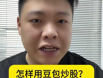 5个指令用豆包炒股,赢在起跑线 #股票 #干货分享