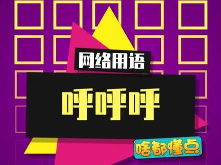 你身边有呼呼怪吗?#呼呼呼