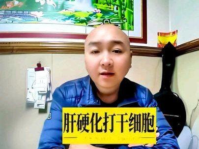 肝硬化打干细胞,到底有没有意义?
本视频仅为个人肝病心路分享和病友交流,不构成任何医疗诊断和治疗建议
#肝移植#肝硬化#干细胞 #病友交流