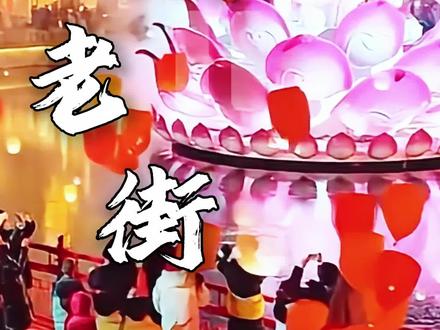 来河头老街吧,看一河璀璨灯火,赴一场唐风雅韵。 #这个冬天被河头老街暖到了 #河头老街#河头老街的中式灯会好浪漫#发现宝藏唐山