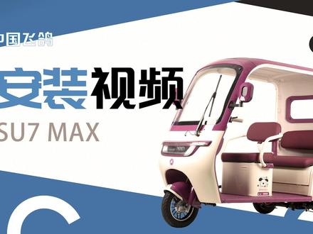 金冠SU7MAX安装视频