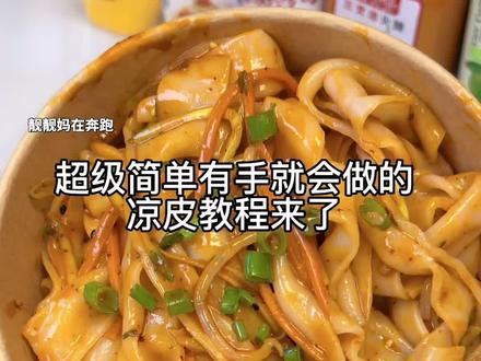 特别适合夏天做的凉皮教程来了, #摆摊 这款凉皮给大家强烈案例,不需要动手做,免去了加工的时间和成本,大人孩子都喜欢吃#方便又好吃的凉皮 #凉皮配方 #学校摆摊@抖音小助手 #火鸡面凉皮