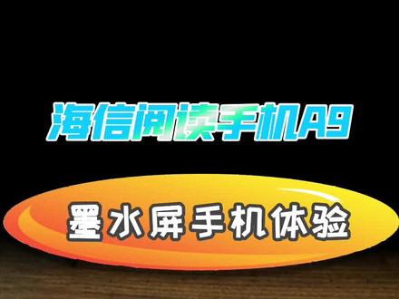 海信阅读手机A9体验:墨水屏手机有哪些不一样?#刷新你的看法 #墨水屏 #焕新行动