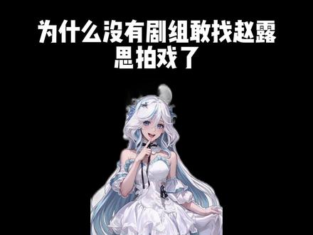 为什么没有剧组敢找赵露思拍戏了