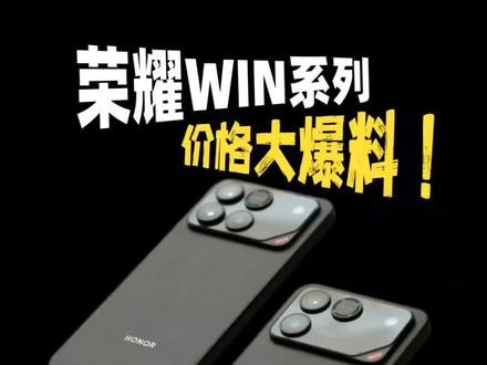 荣耀WIN系列价格大爆料! 确定了!荣耀WIN系列将于12月26日14点30分新品发布,配置参数基本上全面曝光!荣耀WIN直接上第五代骁龙8至尊版,荣耀WINRT是骁龙8至尊版,全系一万毫安大电池+100瓦快充,还有自研散热风扇,诚意拉满!小道消息荣耀WINRT首发2500左右,国补后2300左右!荣耀WIN首发3500左右,国补后3000左右就能拿下!
#荣耀WIN #荣耀WINRT #荣耀Win多少钱 #荣耀手机