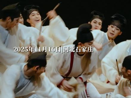 2025年11月16日,河北石家庄。“以舞为笔 以身为墨”,“天下第二行书”《祭侄文稿》,被他们用舞蹈“跳”出来了。#舞蹈演员在河北表演天下第二行书 #舞剧颜真卿导演称把最好的作品献给家乡 #舞剧颜真卿在河北省艺术中心开演