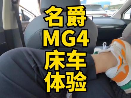 名爵mg4太适合做床车旅行和露营了#mg4ev #dou是好车 #名爵mg4 #新能源车推荐 #床车