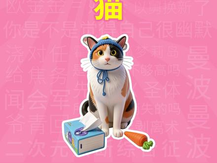 萝卜纸巾猫是什么梗?【梗学堂】 #萝卜纸巾猫 #超级无敌大开门 #三花猫 #猫咪 #随时随地标记一下