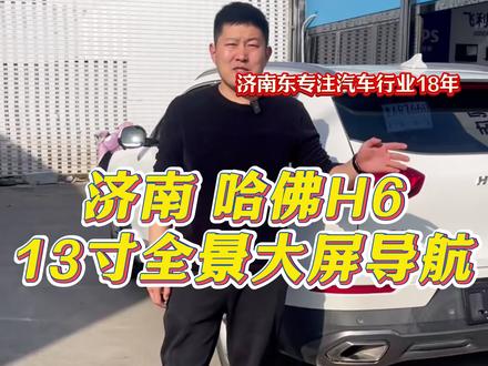 哈弗H6,到店拆掉原车8寸屏幕换装飞利浦悬浮大屏➕360,支持语音声控,各种手机互联投屏功能,4路高清行车记录仪#大屏导航安装