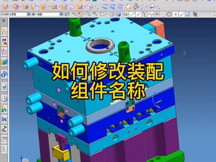 如何修改装配组件名称#ug学习 #模具设计 #模具钳工 #模具设计学习 #模具加工 #模具 #模具制造