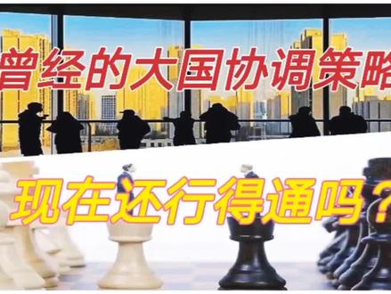 历史上维持稳定的大国协调原则,现在还行得通吗?#大国协调原则