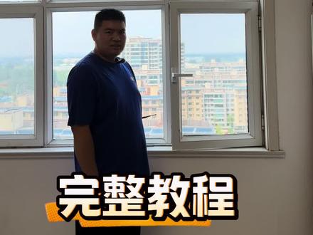 断桥铝窗户不换配件改平开180度完整教程 #改平开180度 #濮阳改窗 #濮阳改内倒