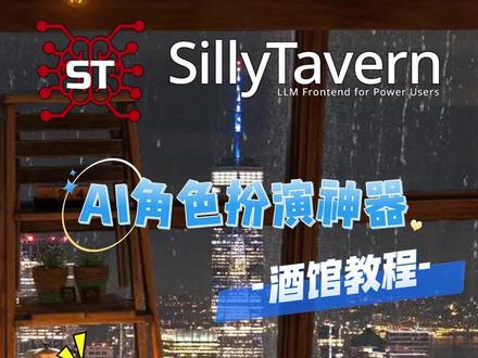 酒馆一分钟:教程P4如何导入角色卡 #AI #AI教程 #SillyTavern