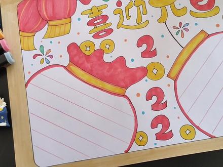 元旦主题手抄报,画面喜庆又好看,帮你轻松搞定你的作业
