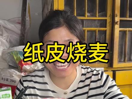 给早餐添个品!纸皮烧麦来了!味道真的不错!安排起来吧! #纸皮烧麦 #三农 #农村生活