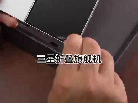 三星Galaxy Z Fold8 Ultra 折叠屏旗舰来咯 现在入手不仅有12期免息,还有更多权益等你解锁哦~#三星折叠屏手机 #三星折叠机 #折叠屏的快乐 #折叠屏怎么选不踩坑
