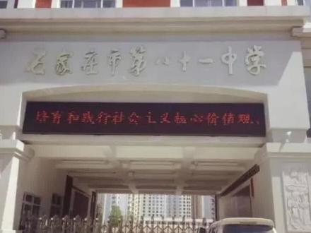 #石家庄 #小升初 #升学 石家庄81中怎么样?要不要去?看到最后就知道了。