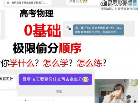高考物理-零基础极限偷分顺序 不讲大道理,直接告诉应该怎么做,我们是简单物理永远简单!!!#抖音精选高考应援联盟 #高考守护者 #抖音精选高考应援福利 #简单物理
