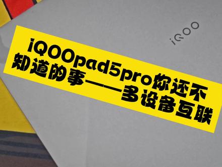 #iQOO #iqoo平板 平板还能这样玩?