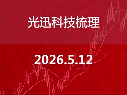 光迅科技梳理
