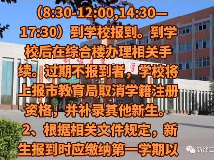 新绛二中2022级高一新生报到须知
1、被新绛县第二中学录取的考生,登录运城市招生考试网打印“录取信息”,持准考证和“录取信息”于7月17日—7月18日(8:30-12:00,14:30—17:30)到学校报到。到学校后在综合楼办理相关手续。过期不报到者,学校将上报市教育局取消学籍注册资格,并补录其他新生。
2、根据相关文件规定,新生报到时应缴纳第一学期以下费用:学费600元、住宿费200元,预收书款800元。(共计1600元,费用只收现金)
联系电话: 0359-7532499 学校地址: 新绛县学府城学府路#新绛二中 #新生报道 #教育 #新生 #重要通知 @抖音小助手