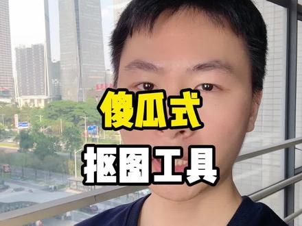 推荐一款实用的抠图工具#跨境电商 #亚马逊运营 #牧牧跨境 #东莞亚马逊培训