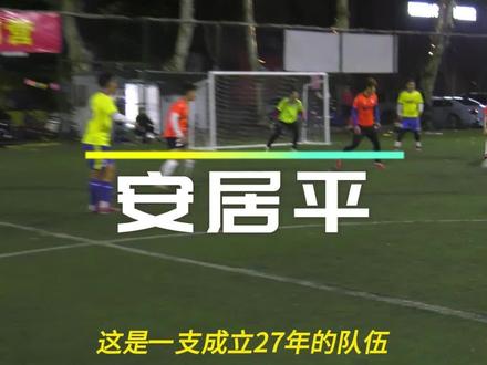 2023步速之刻总决赛16强球队介绍——安居平#步速之刻6v6年度总决赛 #唯有足球不可辜负