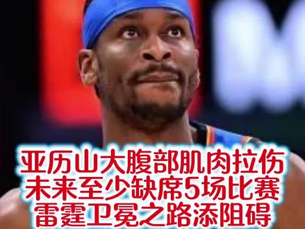 亚历山大受伤了,雷霆卫冕之路真难!全明星还让出一个名额!#雷霆队 #恩比德 #全明星投票 #亚历山大#NBA