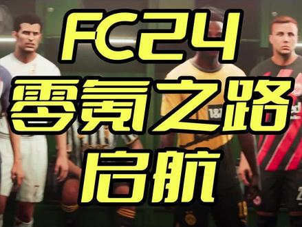 【FC24】零氪之路 启航!!!
