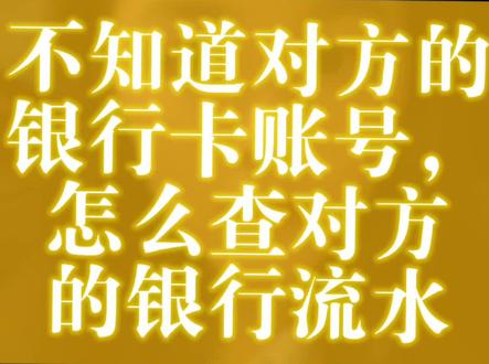 不知道对方的银行卡账号,怎么查对方的银行流水,李律师教大家几个方法#法律咨询 #律师咨询 #律师普法日常 #调查流水 #合肥律师
