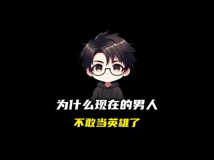 为什么现在的男人不敢当英雄了#科普 #涨知识 #奇闻趣事 #男人
