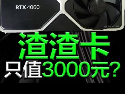 RTX 4060Ti只值3000元!128位显存拉跨,强于3070都成问题! #rtx4060ti