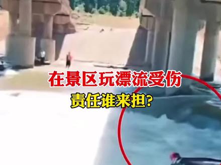 那么在景区漂流受伤,责任到底谁来担?看看律师怎么说…