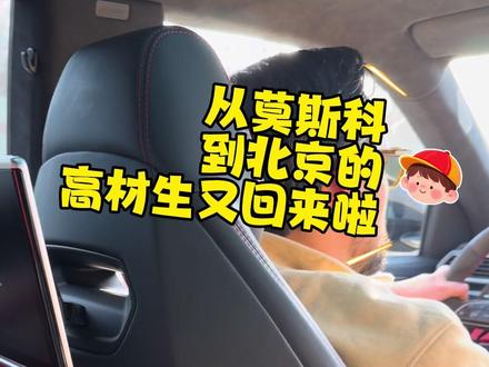 从莫斯科到北京~高材生三哥的回国进修之旅开始啦哈哈哈 6个多小时的空中之行,只睡了2小时,俄罗斯半夜3点多落地北京,国内是早上8点多,我顶着大红眼依然可以迈着矫健的步伐哈哈哈,老三也很给力,全程一切听指挥!#回国