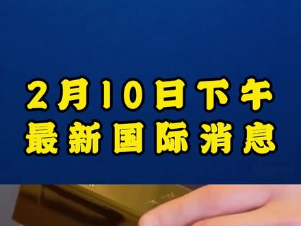 2月10日下午最新消息#黄金#国际#热点