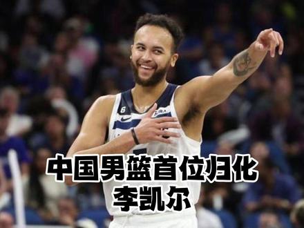 中国篮球首位归化球员!李凯尔的寻根之路#凯尔安德森 #中国篮球 #中国男篮
