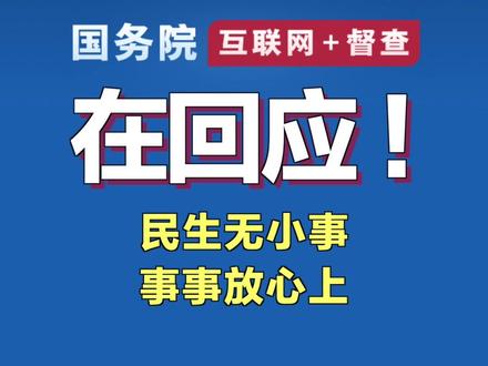 你反映的问题线索,国务院“互联网+督查”平台在回应!