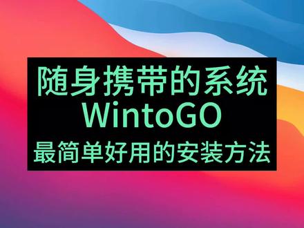 vhdx虚拟磁盘#Win10与#ventoy 美化包我都做好了,只需做个ventoy启动盘,轻松拥有#WintoGo
