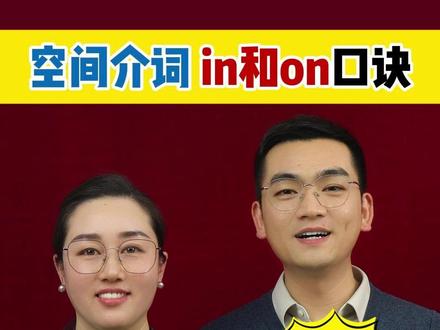 一个视频搞定空间介词 #小学语法 #初中语法 #英语 #零基础英语