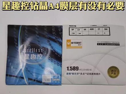 依视路星趣控钻晶A4有没有必要选#眼镜 #专业验光配镜 #星趣控镜片 #青少年近视 #近视防控